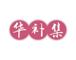 华补集 商标图样