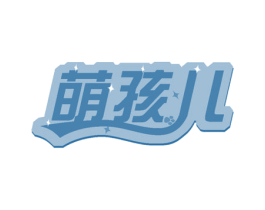 萌孩儿 商标图样