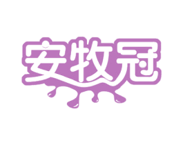 安牧冠 商标图样