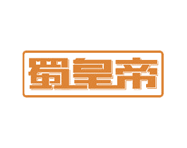 蜀皇帝 商标图样