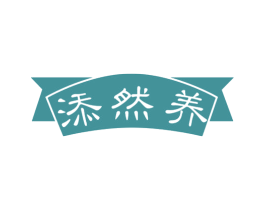添然养 商标图样