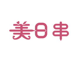 美日串 商标图样