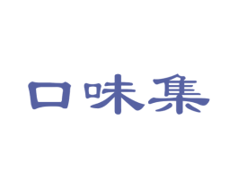 口味集 商标图样