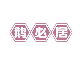 鹅必居 商标图样