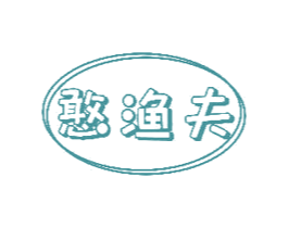 憨渔夫 商标图样