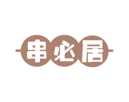 串必居 商标图样