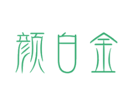 颜白金 商标图样