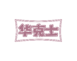 华克士 商标图样