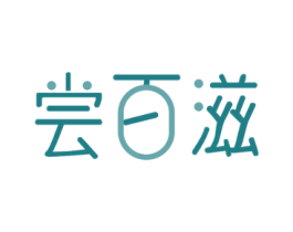 尝百滋 商标图样