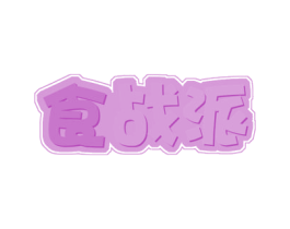 食战派 商标图样