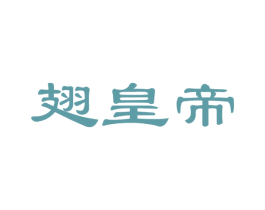 翅皇帝 商标图样