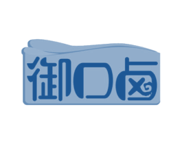 御口卤 商标图样