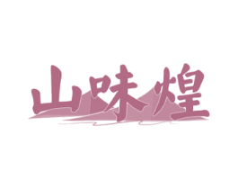 山味煌 商标图样