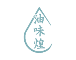 油味煌 商标图样