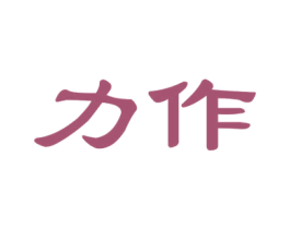 力作 商标图样