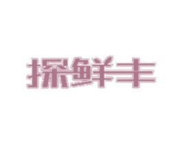 探鲜丰 商标图样