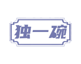 独一碗 商标图样