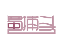 蜀捕头 商标图样