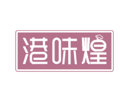港味煌 商标图样