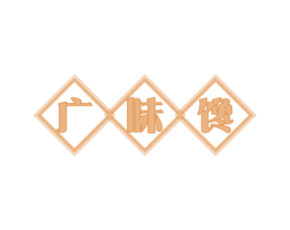 广味馋 商标图样