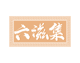 六滋集 商标图样