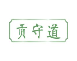 贡守道 商标图样