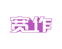 宽作 商标图样