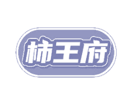 柿王府 商标图样