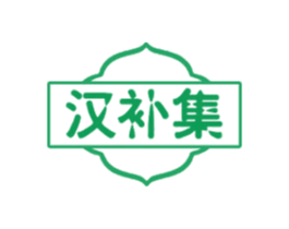 汉补集 商标图样