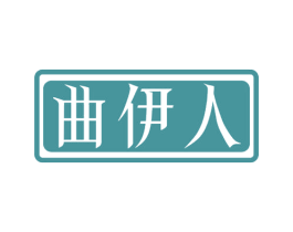 曲伊人 商标图样