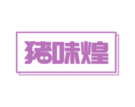 猪味煌 商标图样
