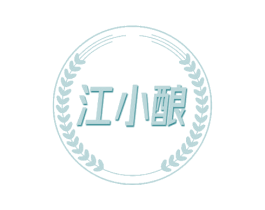 江小酿 商标图样
