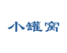 小罐窝 商标图样