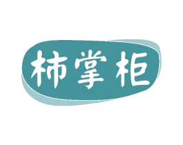 柿掌柜 商标图样