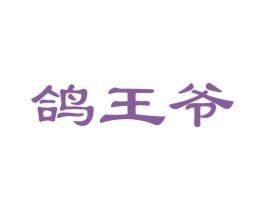 鸽王爷 商标图样