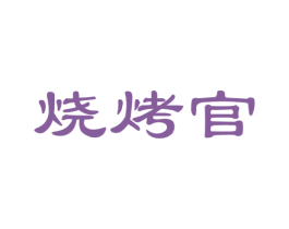 烧烤官 商标图样