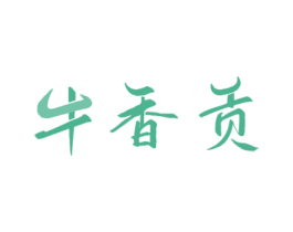牛香贡 商标图样