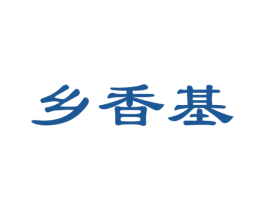 乡香基 商标图样