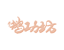 鹅功坊 商标图样
