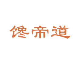 馋帝道 商标图样