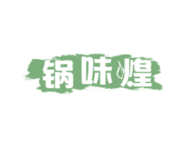 锅味煌 商标图样