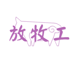 放牧工 商标图样