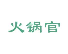 火锅官 商标图样