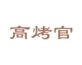 高烤官 商标图样