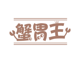 蟹胃王 商标图样