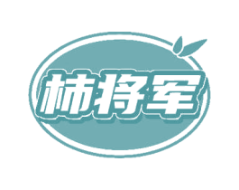 柿将军 商标图样
