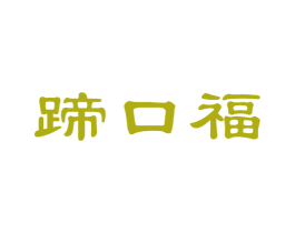 蹄口福 商标图样
