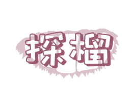 探榴 商标图样