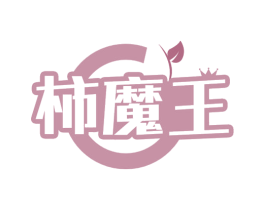 柿魔王 商标图样