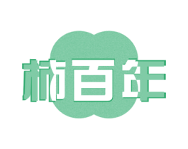 柿百年 商标图样
